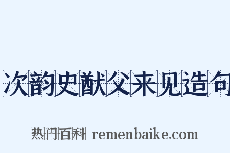 次韵史猷父来见造句是什么意思的图片